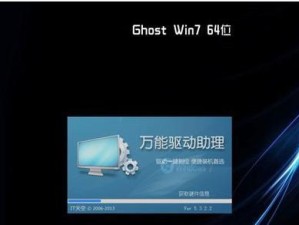 Win7系统使用Ghost系统教程（一键操作，保障系统安全稳定）