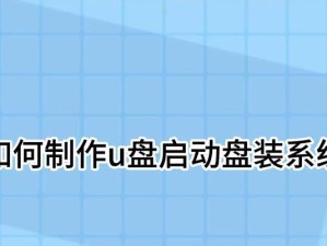 使用U盘装机大师安装系统教程（轻松安装系统的终极指南）