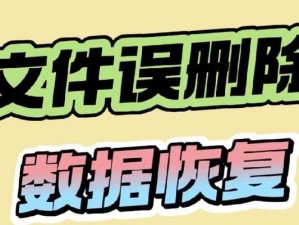 误删表格数据恢复办法（如何有效恢复被误删除的表格数据）