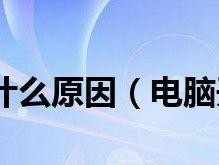电脑开机太慢的原因（探究电脑开机速度慢的主要因素及解决方法）
