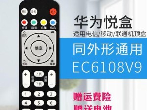 华为悦盒EC6108V9（开启智能娱乐新时代，带来极致视听体验）