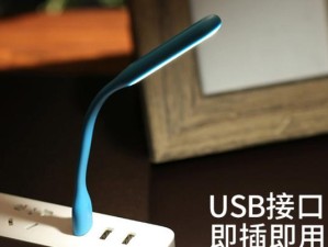 小米USB灯的亮度表现如何？（详解小米USB灯的亮度调节及使用体验）