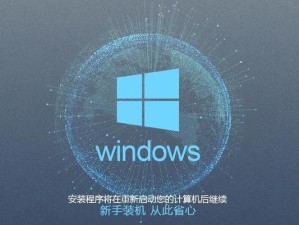 简单易懂的以翔升主板U盘装机教程（一步步教你如何利用U盘装机，让电脑焕然一新）